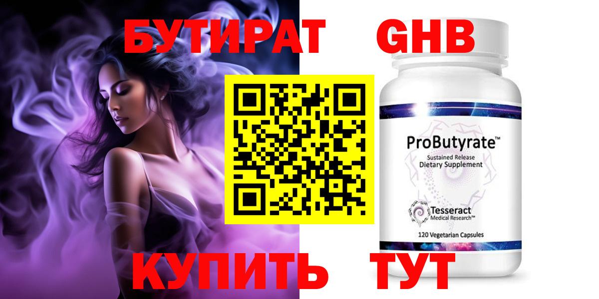 Великий Новгород  БУТИРАТ бутандиол  БУТИРАТ  Вход с VPN 